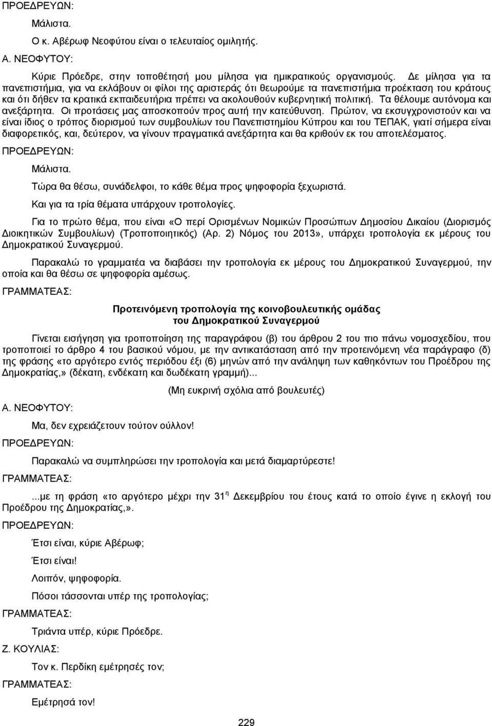 πολιτική. Τα θέλουμε αυτόνομα και ανεξάρτητα. Οι προτάσεις μας αποσκοπούν προς αυτή την κατεύθυνση.