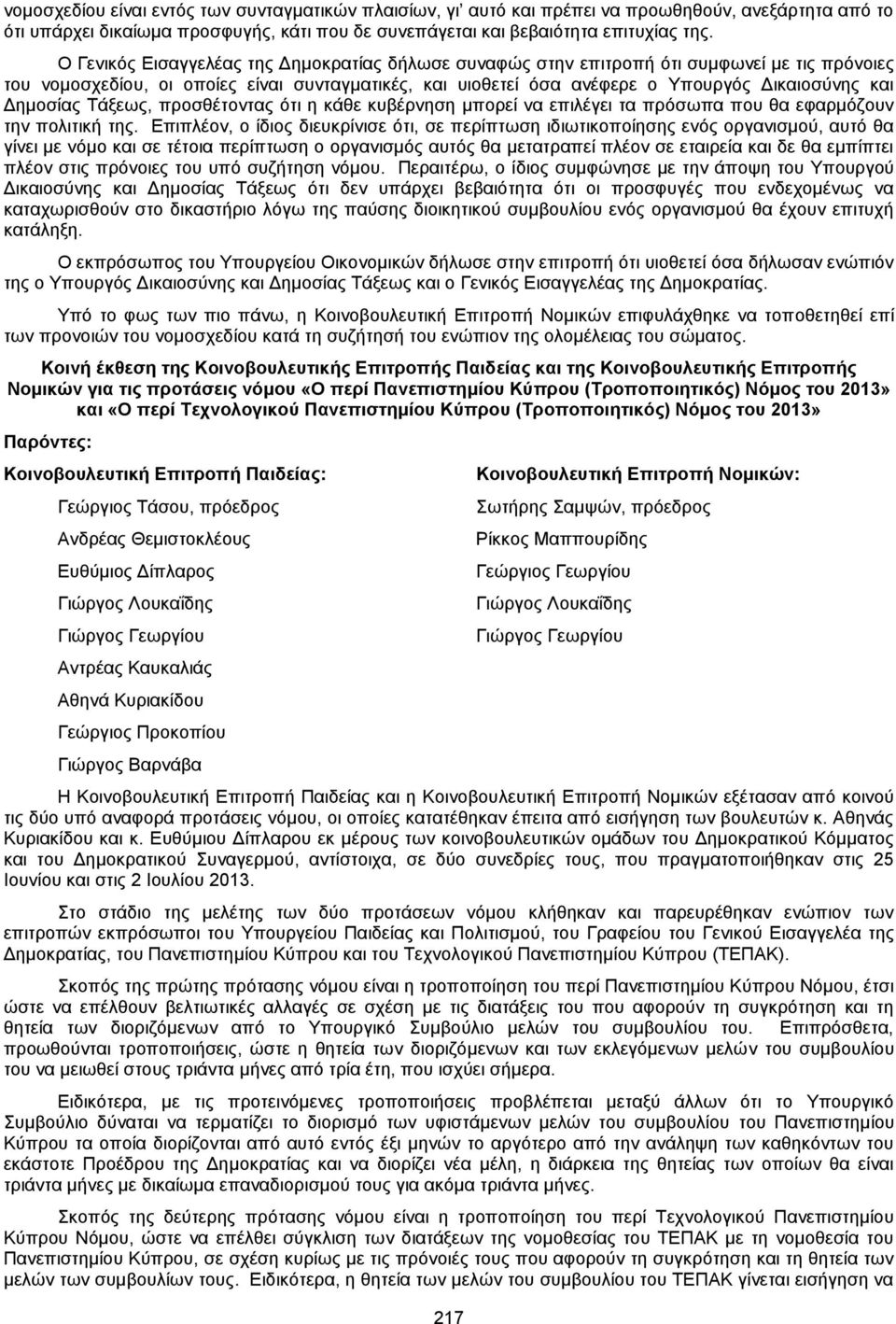 Δημοσίας Τάξεως, προσθέτοντας ότι η κάθε κυβέρνηση μπορεί να επιλέγει τα πρόσωπα που θα εφαρμόζουν την πολιτική της.