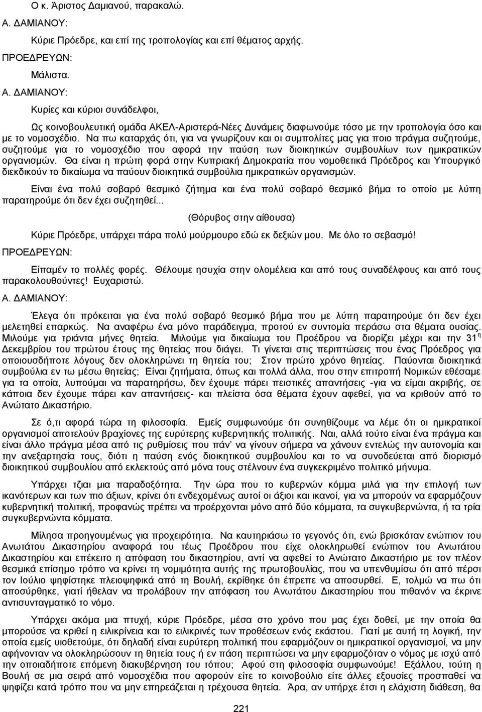 Θα είναι η πρώτη φορά στην Κυπριακή Δημοκρατία που νομοθετικά Πρόεδρος και Υπουργικό διεκδικούν το δικαίωμα να παύουν διοικητικά συμβούλια ημικρατικών οργανισμών.