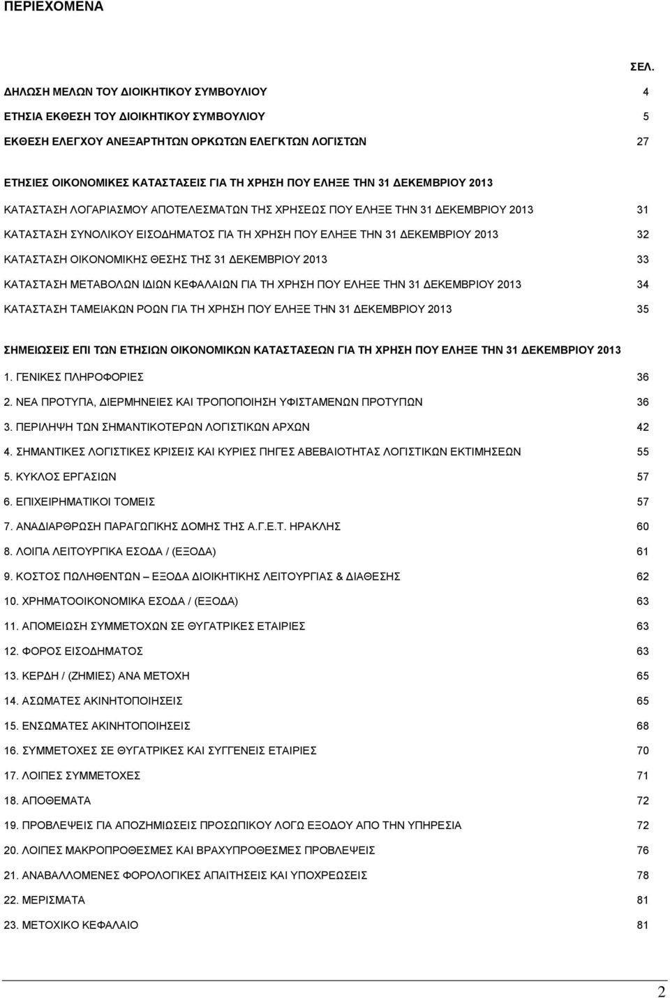 31 ΔΕΚΕΜΒΡΙΟΥ 2013 ΚΑΤΑΣΤΑΣΗ ΛΟΓΑΡΙΑΣΜΟΥ ΑΠΟΤΕΛΕΣΜΑΤΩΝ ΤΗΣ ΧΡΗΣΕΩΣ ΠΟΥ ΕΛΗΞΕ ΤΗΝ 31 ΔΕΚΕΜΒΡΙΟΥ 2013 31 ΚΑΤΑΣΤΑΣΗ ΣΥΝΟΛΙΚΟΥ ΕΙΣΟΔΗΜΑΤΟΣ ΓΙΑ ΤΗ ΧΡΗΣΗ ΠΟΥ ΕΛΗΞΕ ΤΗΝ 31 ΔΕΚΕΜΒΡΙΟΥ 2013 32 ΚΑΤΑΣΤΑΣΗ