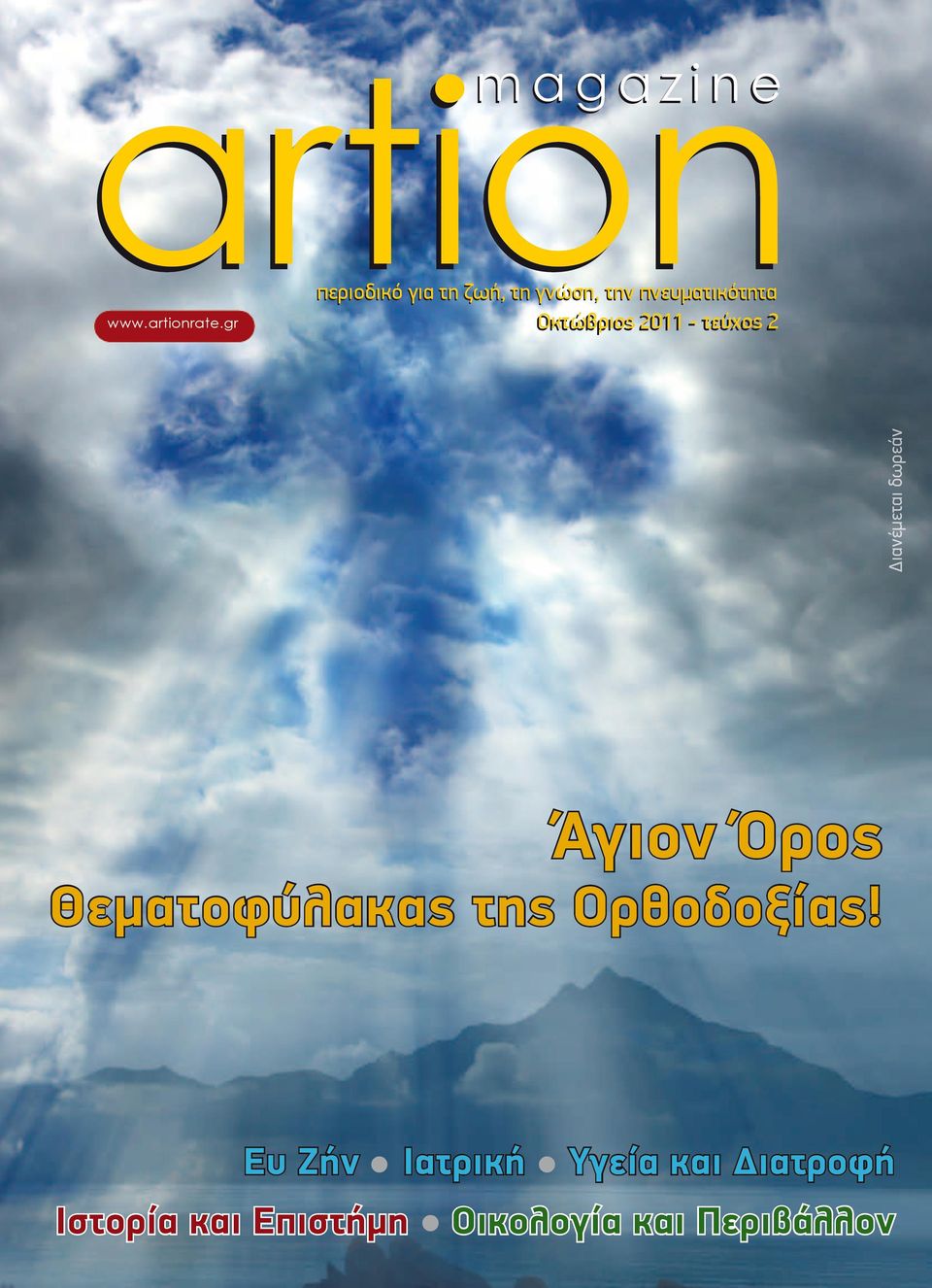 gr περιοδικό για τη ζωή, τη γνώση, την πνευματικότητα Οκτώβριος 2011 - τεύχος 2 οπισθόφυλλο
