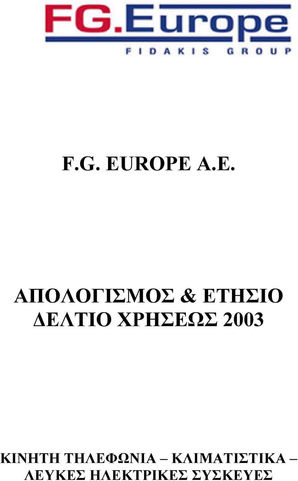 ΧΡΗΣΕΩΣ 2003 ΚΙΝΗΤΗ