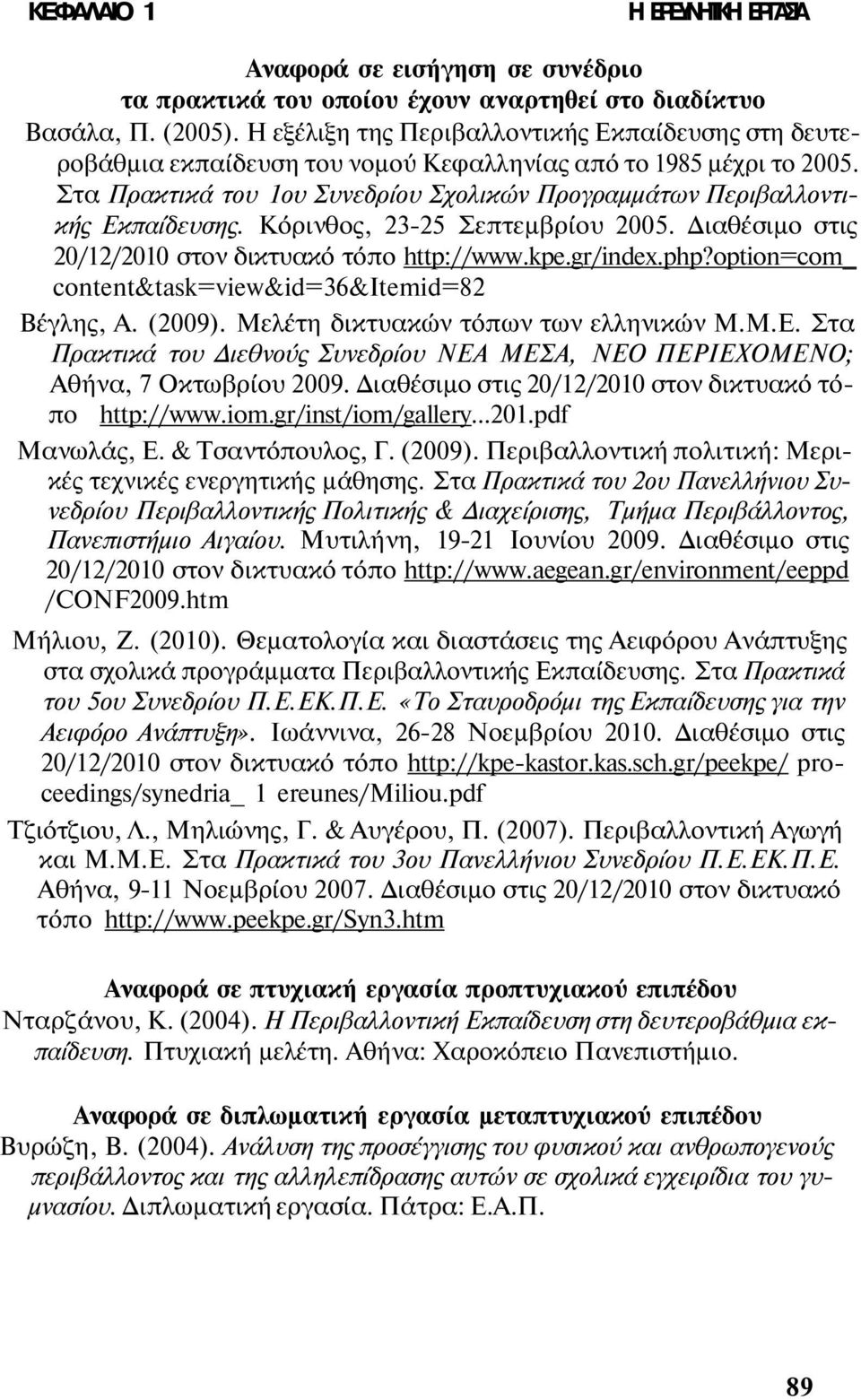 Στα Πρακτικά του 1ου Συνεδρίου Σχολικών Προγραμμάτων Περιβαλλοντικής Εκπαίδευσης. Κόρινθος, 23-25 Σεπτεμβρίου 2005. Διαθέσιμο στις 20/12/2010 στον δικτυακό τόπο http://www.kpe.gr/index.php?