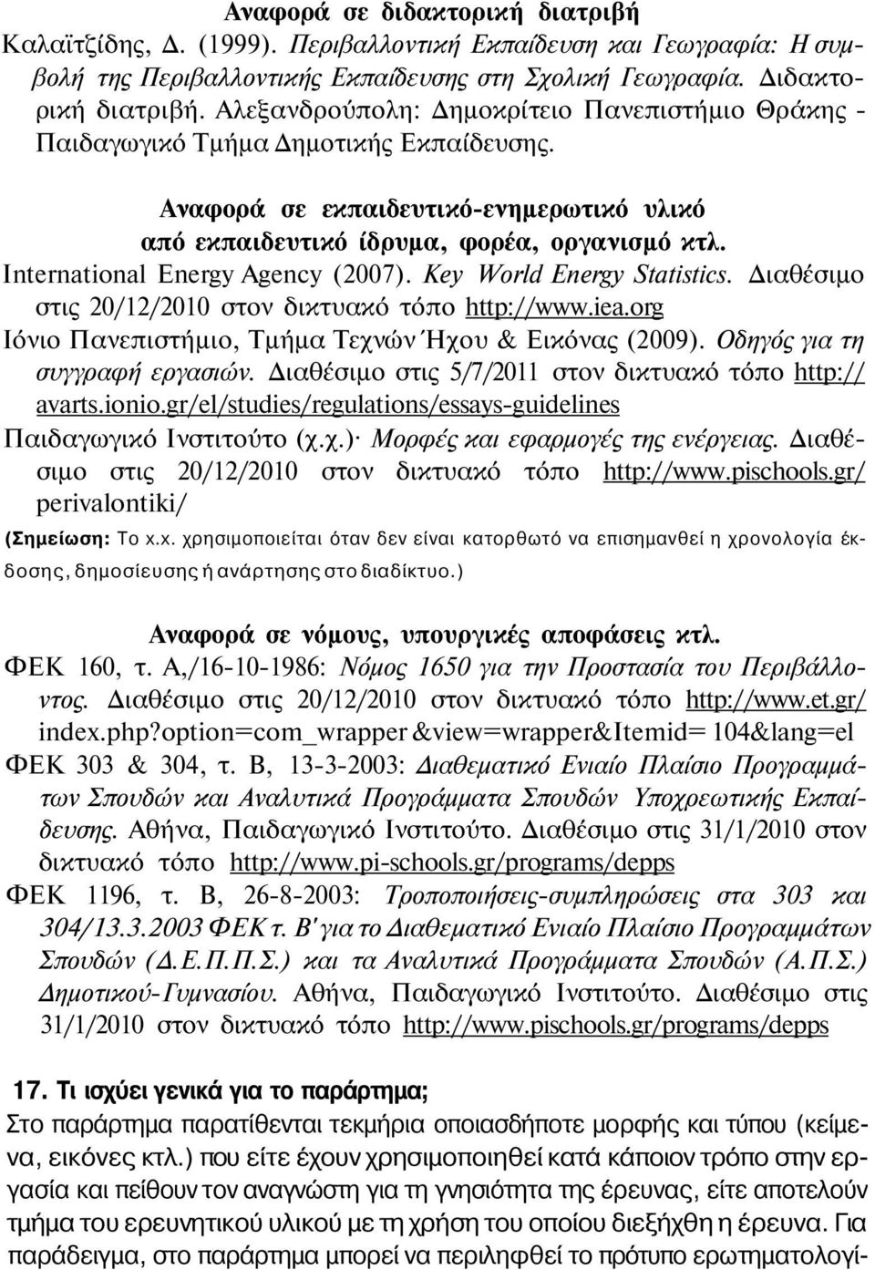 International Energy Agency (2007). Key World Energy Statistics. Διαθέσιμο στις 20/12/2010 στον δικτυακό τόπο http://www.iea.org Ιόνιο Πανεπιστήμιο, Τμήμα Τεχνών Ήχου & Εικόνας (2009).