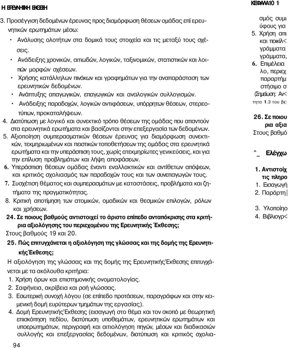 Ανάπτυξης απαγωγικών, επαγωγικών και αναλογικών συλλογισμών. Ανάδειξης παραδοχών, λογικών αντιφάσεων, υπόρρητων θέσεων, στερεοτύπων, προκαταλήψεων. 4.