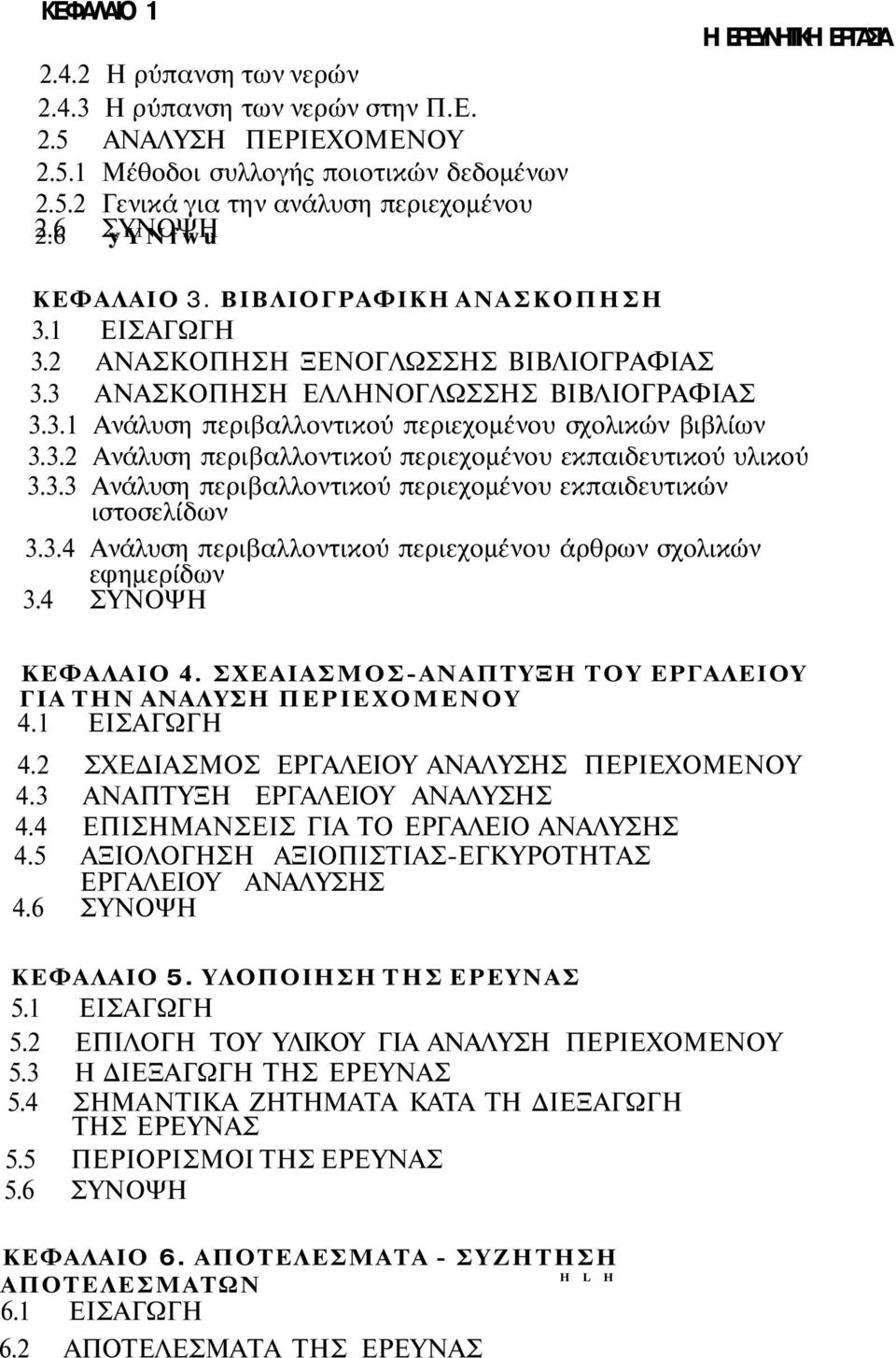 3.2 Ανάλυση περιβαλλοντικού περιεχομένου εκπαιδευτικού υλικού 3.3.3 Ανάλυση περιβαλλοντικού περιεχομένου εκπαιδευτικών ιστοσελίδων 3.3.4 Ανάλυση περιβαλλοντικού περιεχομένου άρθρων σχολικών εφημερίδων 3.