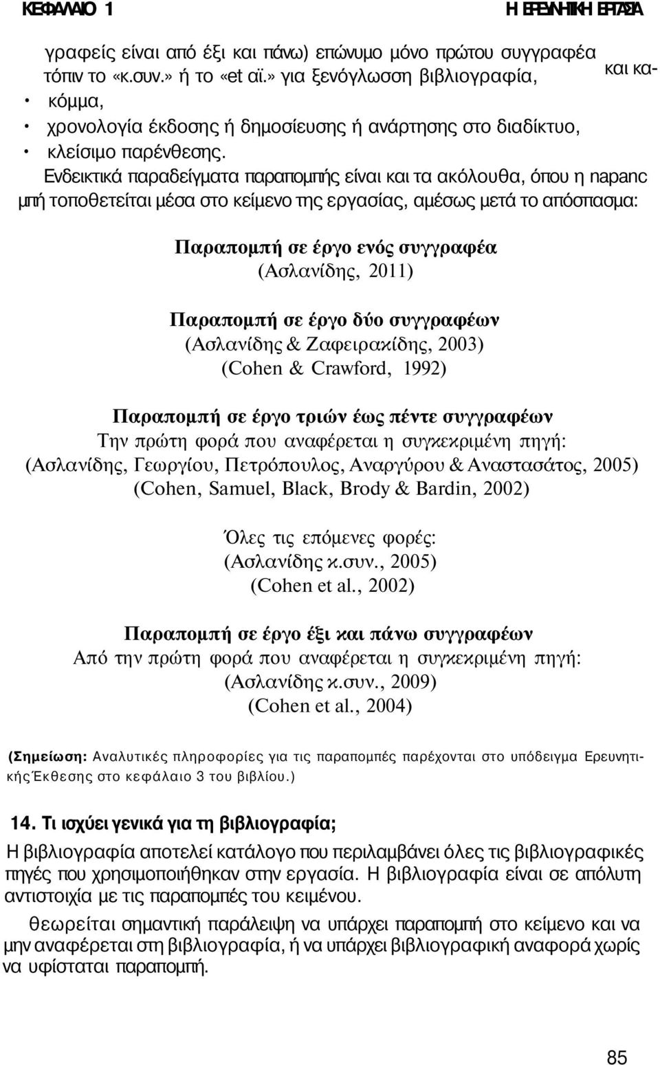 Ενδεικτικά παραδείγματα παραπομπής είναι και τα ακόλουθα, όπου η napanc μπή τοποθετείται μέσα στο κείμενο της εργασίας, αμέσως μετά το απόσπασμα: Παραπομπή σε έργο ενός συγγραφέα (Ασλανίδης, 2011)