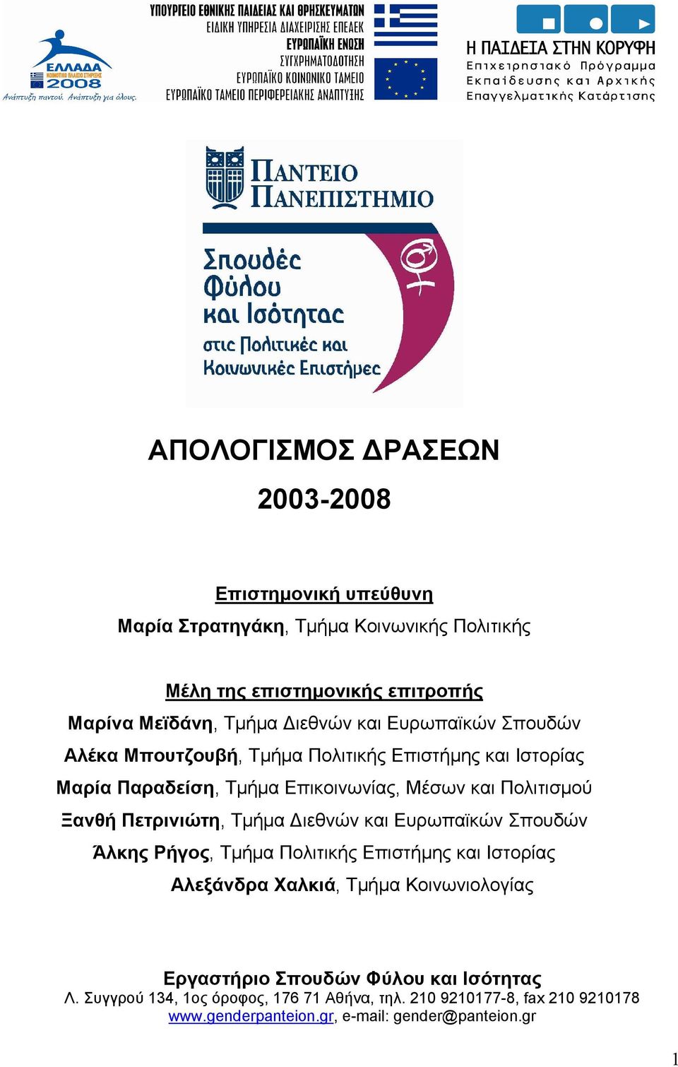 Πετρινιώτη, Tµήµα ιεθνών και Ευρωπαϊκών Σπουδών Άλκης Ρήγος, Tµήµα Πολιτικής Επιστήµης και Ιστορίας Αλεξάνδρα Χαλκιά, Tµήµα Κοινωνιολογίας Εργαστήριο