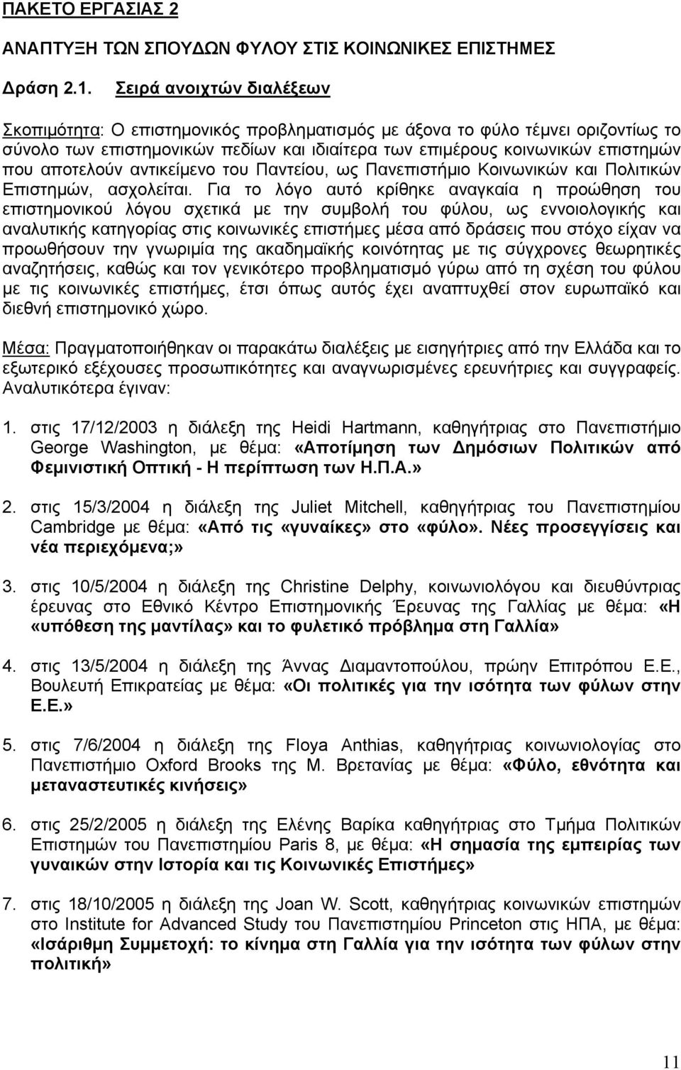 αποτελούν αντικείµενο του Παντείου, ως Πανεπιστήµιο Κοινωνικών και Πολιτικών Επιστηµών, ασχολείται.