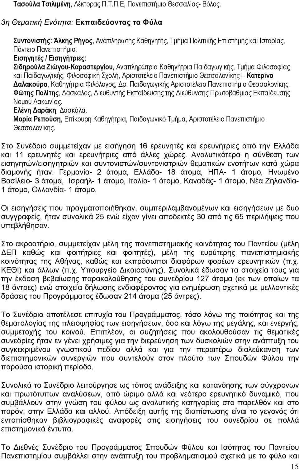 Εισηγητές / Εισηγήτριες: Σιδηρούλα Ζιώγου-Καραστεργίου, Αναπληρώτρια Καθηγήτρια Παιδαγωγικής, Τµήµα Φιλοσοφίας και Παιδαγωγικής, Φιλοσοφική Σχολή, Αριστοτέλειο Πανεπιστήµιο Θεσσαλονίκης Κατερίνα