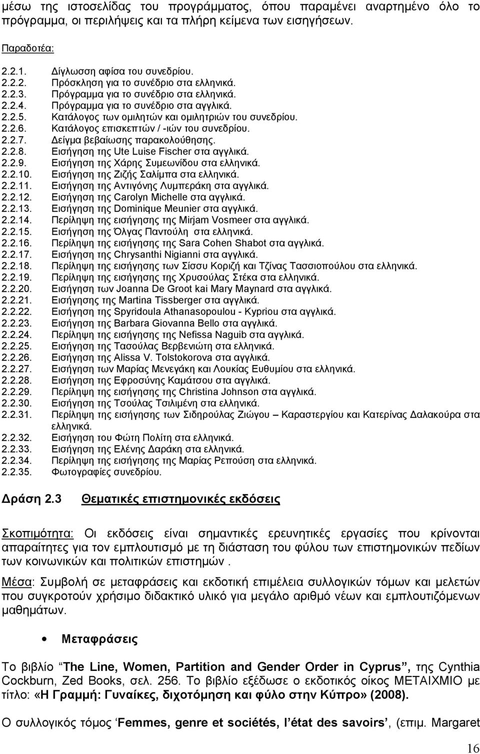 Κατάλογος επισκεπτών / -ιών του συνεδρίου. 2.2.7. είγµα βεβαίωσης παρακολούθησης. 2.2.8. Εισήγηση της Ute Luise Fischer στα αγγλικά. 2.2.9. Εισήγηση της Χάρης Συµεωνίδου στα ελληνικά. 2.2.10.