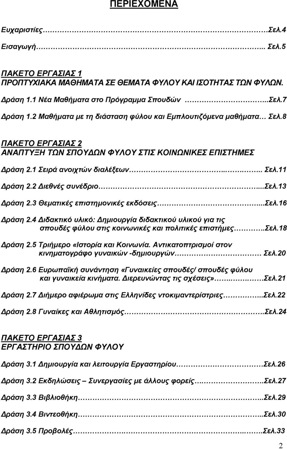 2 ιεθνές συνέδριο...σελ.13 ράση 2.3 Θεµατικές επιστηµονικές εκδόσεις...σελ.16 ράση 2.4 ιδακτικό υλικό: ηµιουργία διδακτικού υλικού για τις σπουδές φύλου στις κοινωνικές και πολιτικές επιστήµες.σελ.18 ράση 2.