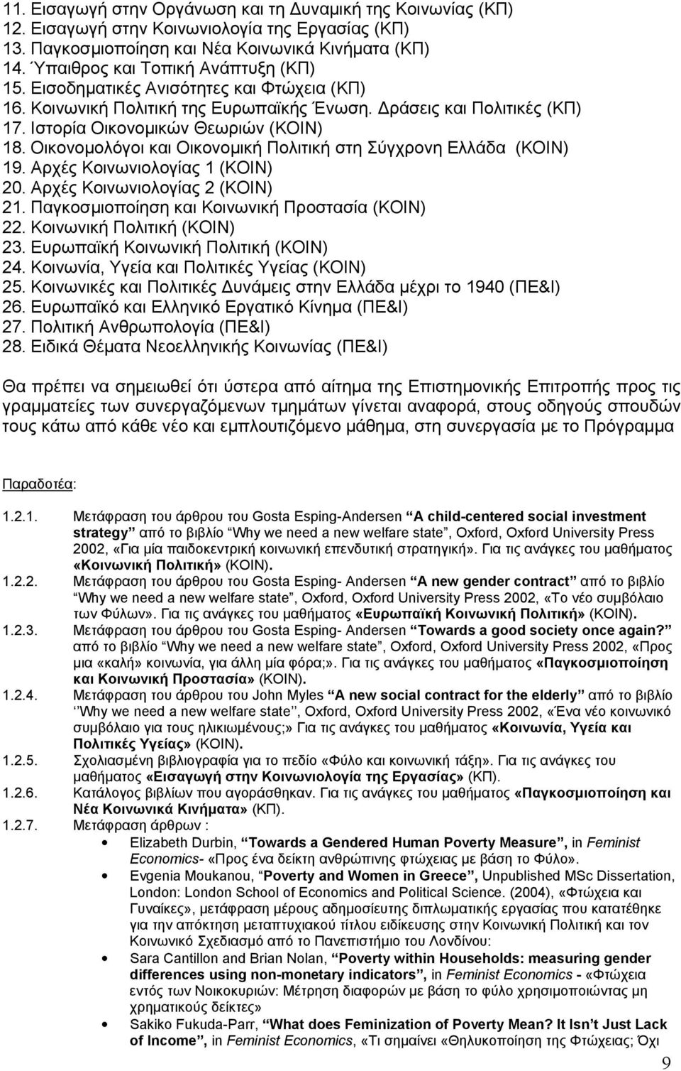 Οικονοµολόγοι και Οικονοµική Πολιτική στη Σύγχρονη Ελλάδα (ΚΟΙΝ) 19. Αρχές Κοινωνιολογίας 1 (ΚΟΙΝ) 20. Αρχές Κοινωνιολογίας 2 (ΚΟΙΝ) 21. Παγκοσµιοποίηση και Κοινωνική Προστασία (ΚΟΙΝ) 22.