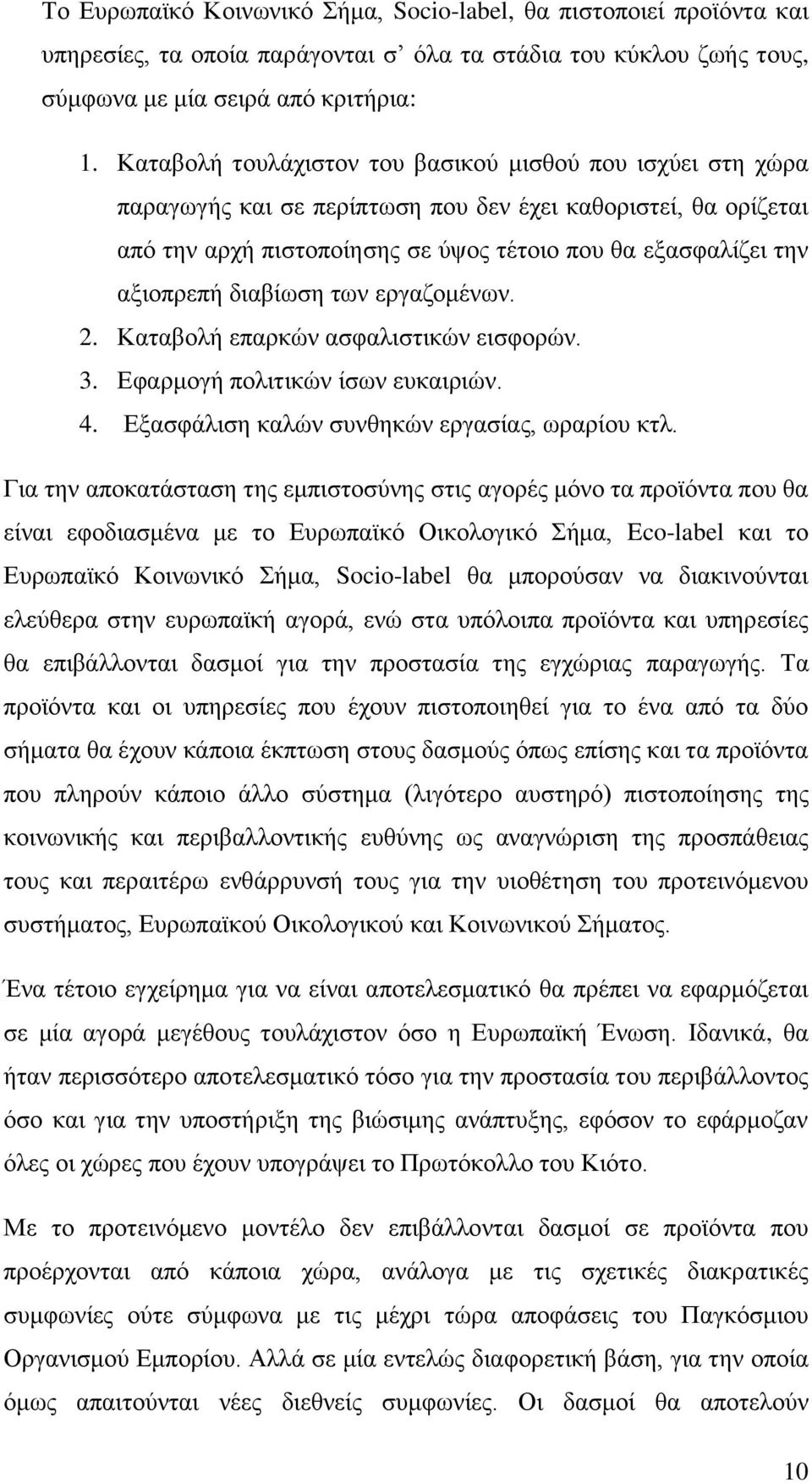 δηαβέσζε ησλ εξγαδνκϋλσλ. 2. Καηαβνιά επαξθψλ αζθαιηζηηθψλ εηζθνξψλ. 3. Δθαξκνγά πνιηηηθψλ έζσλ επθαηξηψλ. 4. ΔμαζθΪιηζε θαιψλ ζπλζεθψλ εξγαζέαο, σξαξένπ θηι.