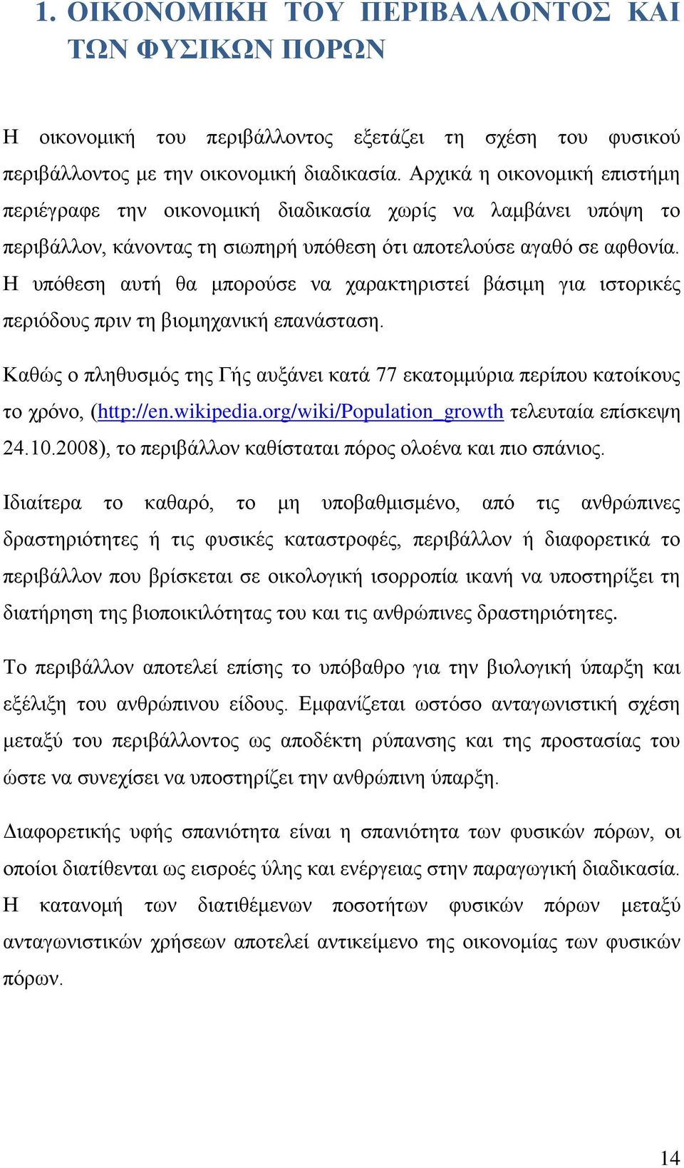 Ζ ππφζεζε απηά ζα κπνξνχζε λα ραξαθηεξηζηεέ βϊζηκε γηα ηζηνξηθϋο πεξηφδνπο πξηλ ηε βηνκεραληθά επαλϊζηαζε. Καζψο ν πιεζπζκφο ηεο Γάο απμϊλεη θαηϊ 77 εθαηνκκχξηα πεξέπνπ θαηνέθνπο ην ρξφλν, (http://en.