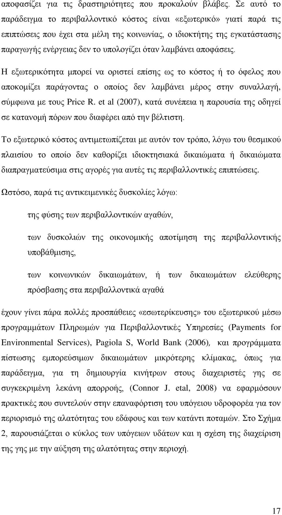 ιακβϊλεη απνθϊζεηο. Ζ εμσηεξηθφηεηα κπνξεέ λα νξηζηεέ επέζεο σο ην θφζηνο ά ην φθεινο πνπ απνθνκέδεη παξϊγνληαο ν νπνένο δελ ιακβϊλεη κϋξνο ζηελ ζπλαιιαγά, ζχκθσλα κε ηνπο Price R.