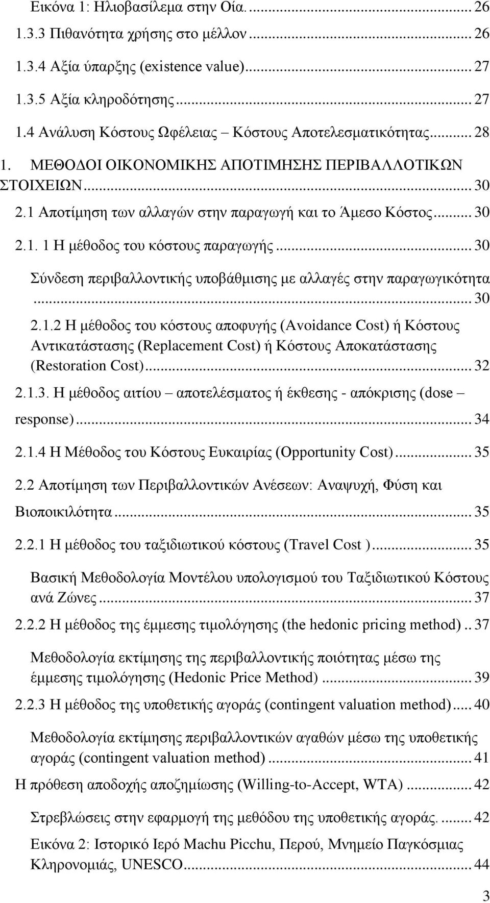 .. 30 χλδεζε πεξηβαιινληηθάο ππνβϊζκηζεο κε αιιαγϋο ζηελ παξαγσγηθφηεηα... 30 2.1.