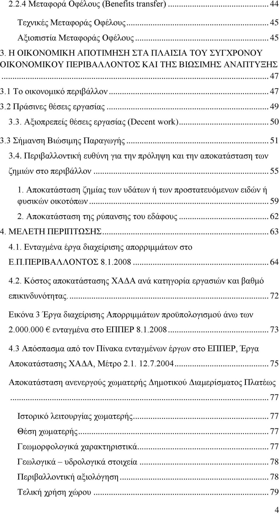 .. 50 3.3 άκαλζε Βηψζηκεο Παξαγσγάο... 51 3.4. Πεξηβαιινληηθά επζχλε γηα ηελ πξφιεςε θαη ηελ απνθαηϊζηαζε ησλ δεκηψλ ζην πεξηβϊιινλ... 55 1.