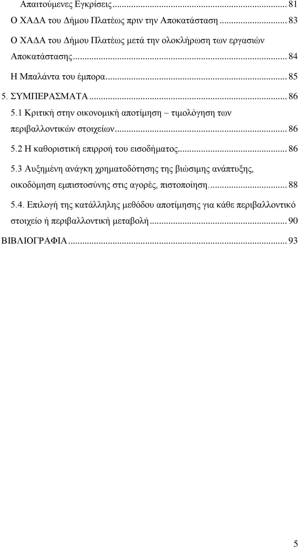 1 Κξηηηθά ζηελ νηθνλνκηθά απνηέκεζε ηηκνιφγεζε ησλ πεξηβαιινληηθψλ ζηνηρεέσλ... 86 5.