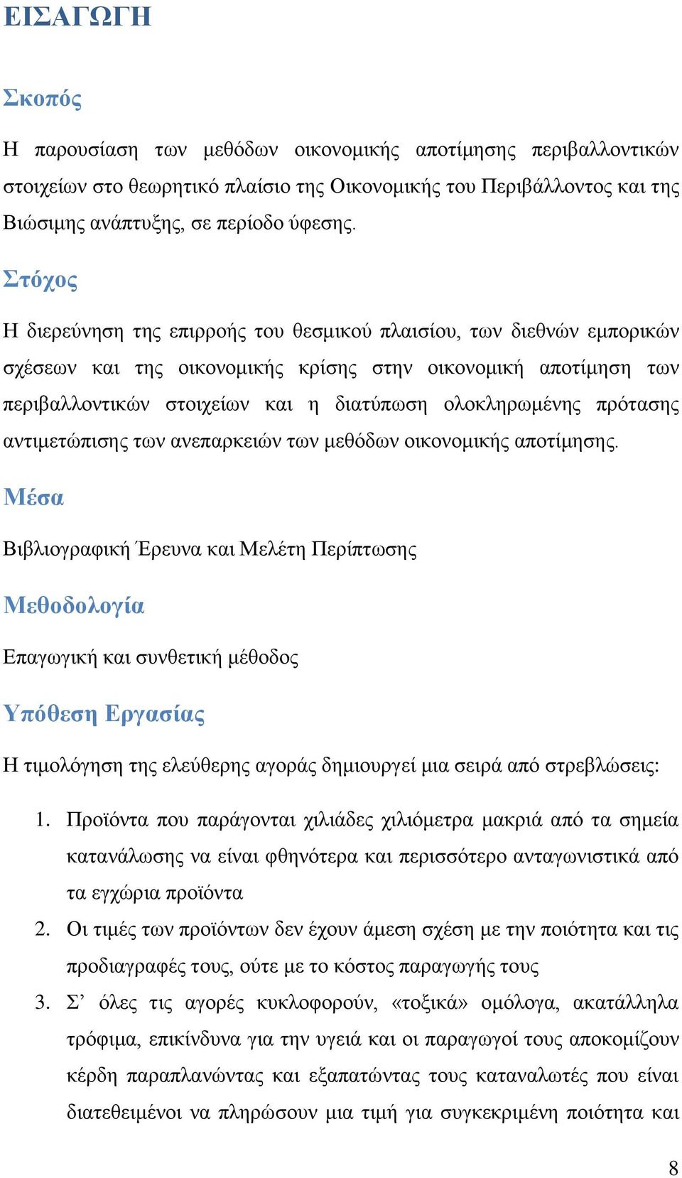 πξφηαζεο αληηκεηψπηζεο ησλ αλεπαξθεηψλ ησλ κεζφδσλ νηθνλνκηθάο απνηέκεζεο.