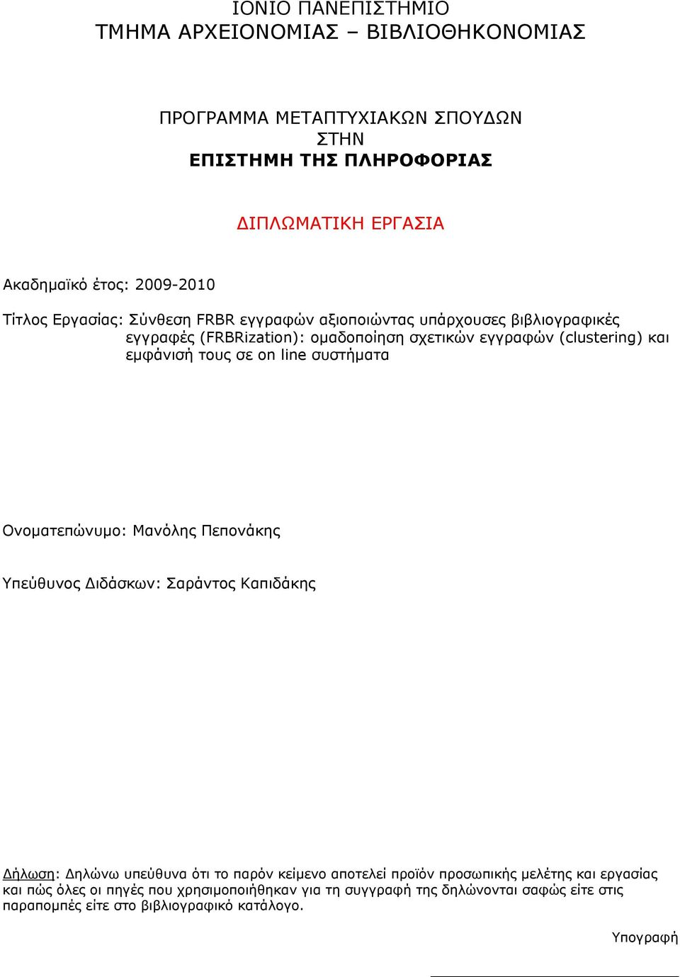 σε on line συστήματα Ονοματεπώνυμο: Μανόλης Πεπονάκης Υπεύθυνος Διδάσκων: Σαράντος Καπιδάκης Δήλωση: Δηλώνω υπεύθυνα ότι το παρόν κείμενο αποτελεί προϊόν