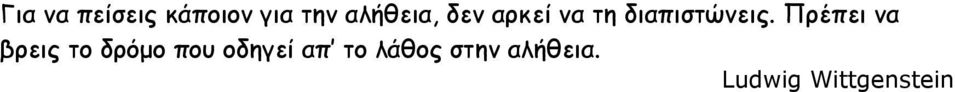 Πρέπει να βρεις το δρόμο που οδηγεί