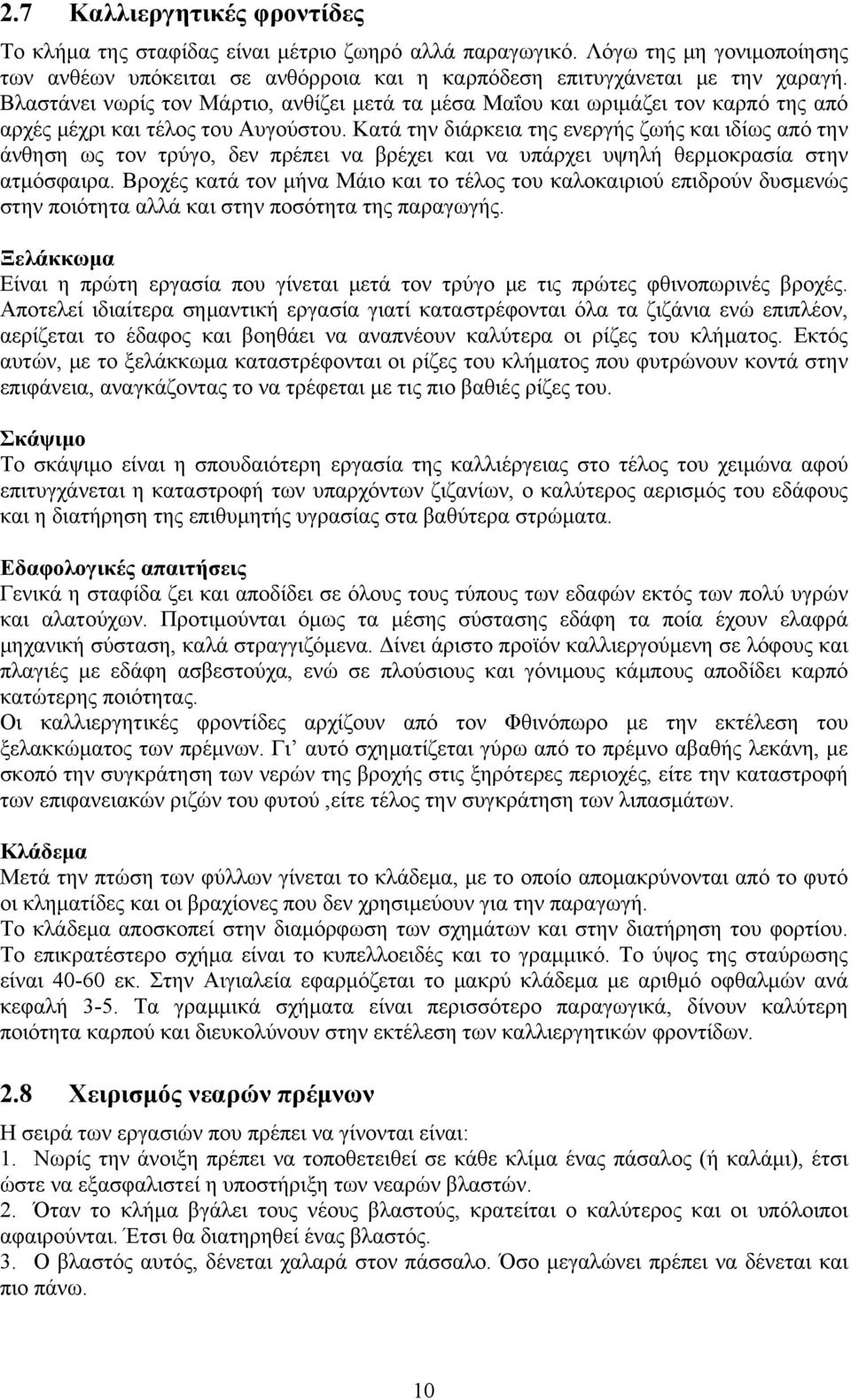 Κατά την διάρκεια της ενεργής ζωής και ιδίως από την άνθηση ως τον τρύγο, δεν πρέπει να βρέχει και να υπάρχει υψηλή θερμοκρασία στην ατμόσφαιρα.