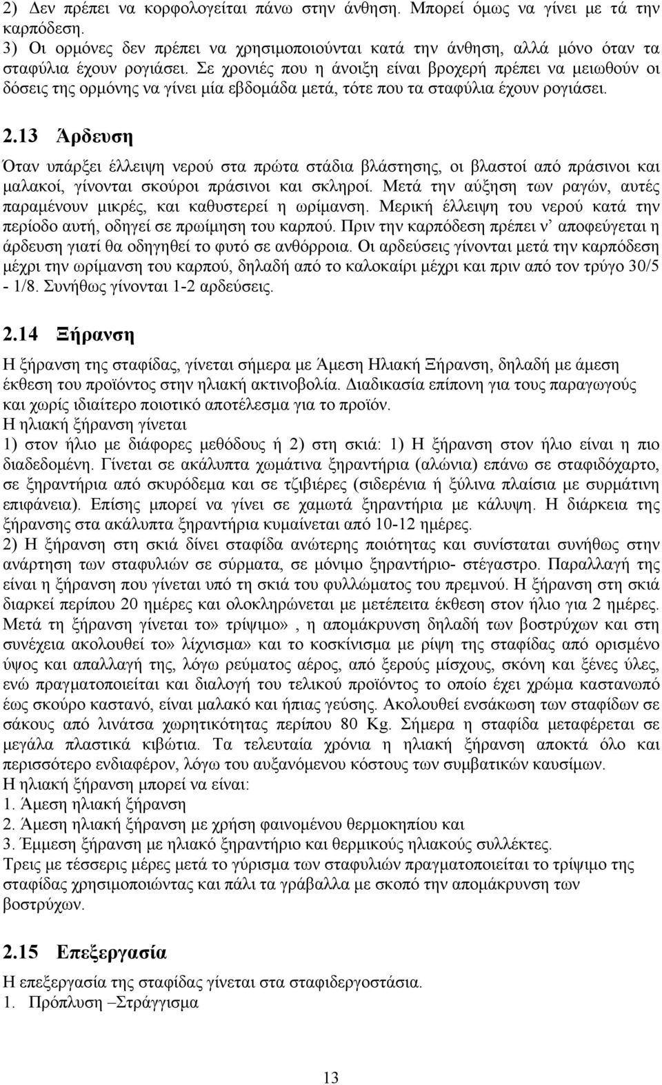 13 Άρδευση Όταν υπάρξει έλλειψη νερού στα πρώτα στάδια βλάστησης, οι βλαστοί από πράσινοι και μαλακοί, γίνονται σκούροι πράσινοι και σκληροί.