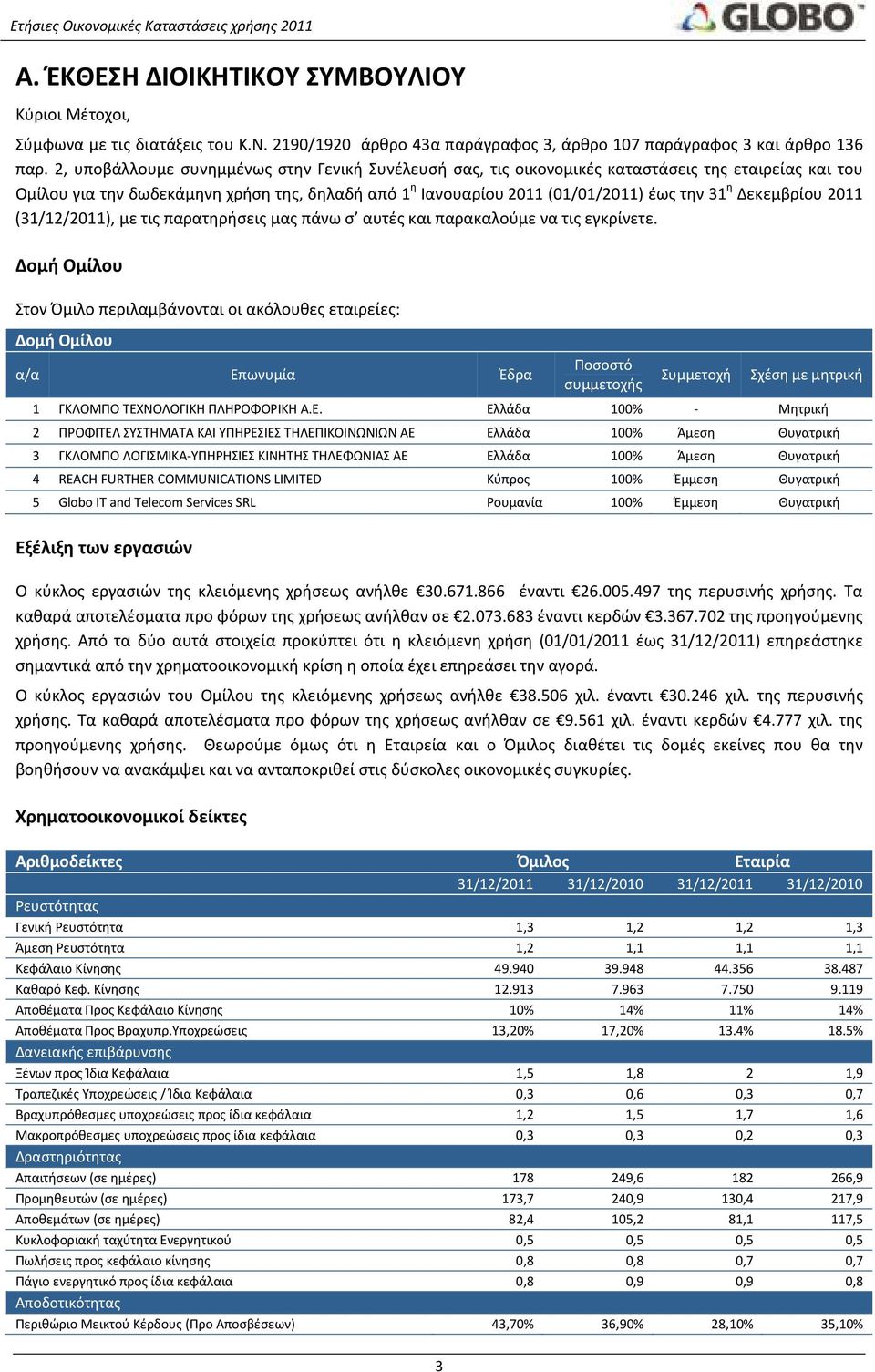 Δεκεμβρίου 2011 (), με τις παρατηρήσεις μας πάνω σ αυτές και παρακαλούμε να τις εγκρίνετε.