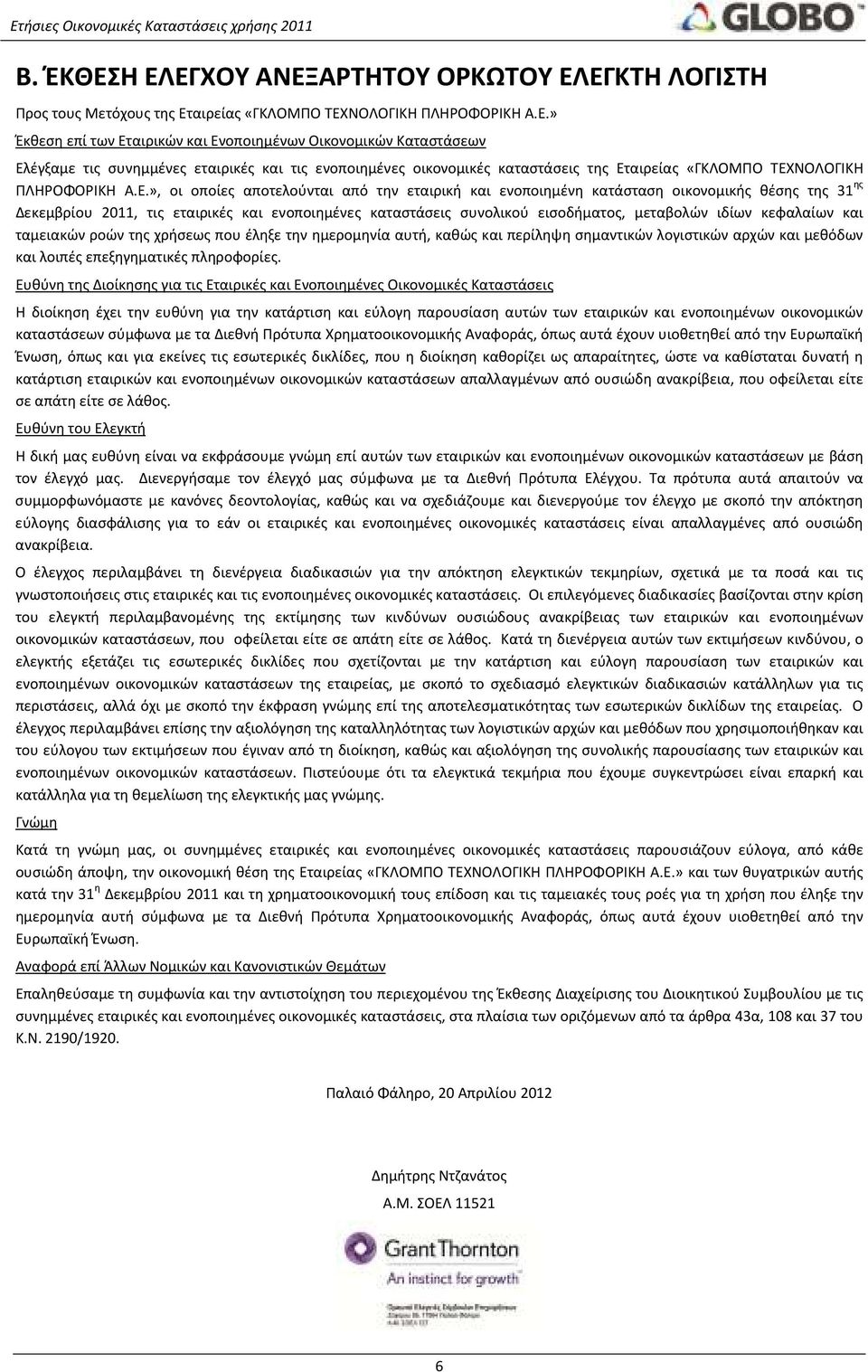 Ε.», οι οποίες αποτελούνται από την εταιρική και ενοποιημένη κατάσταση οικονομικής θέσης της 31 ης Δεκεμβρίου 2011, τις εταιρικές και ενοποιημένες καταστάσεις συνολικού εισοδήματος, μεταβολών ιδίων