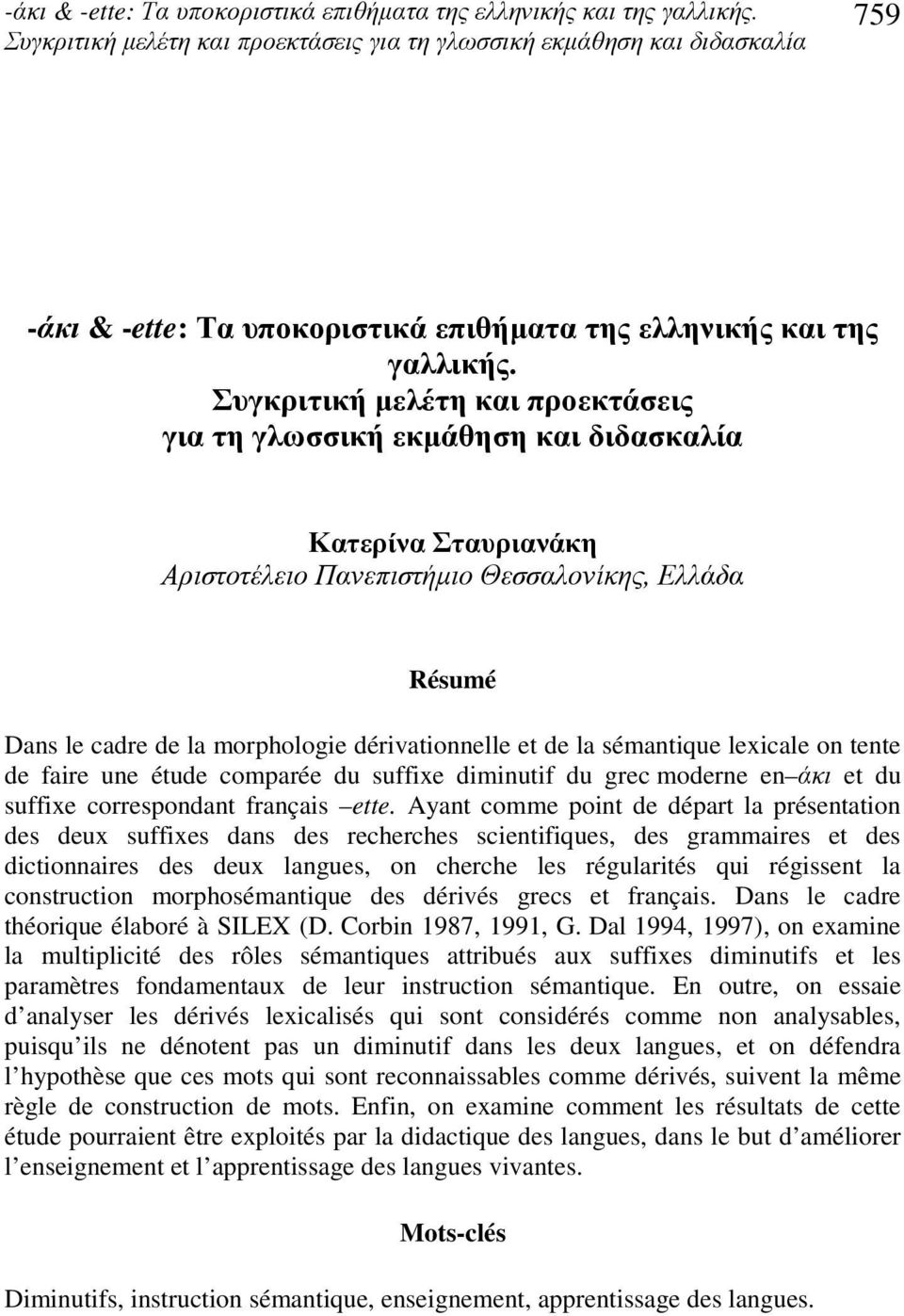 lexicale on tente de faire une étude comparée du suffixe diminutif du grec moderne en άκι et du suffixe correspondant français ette.