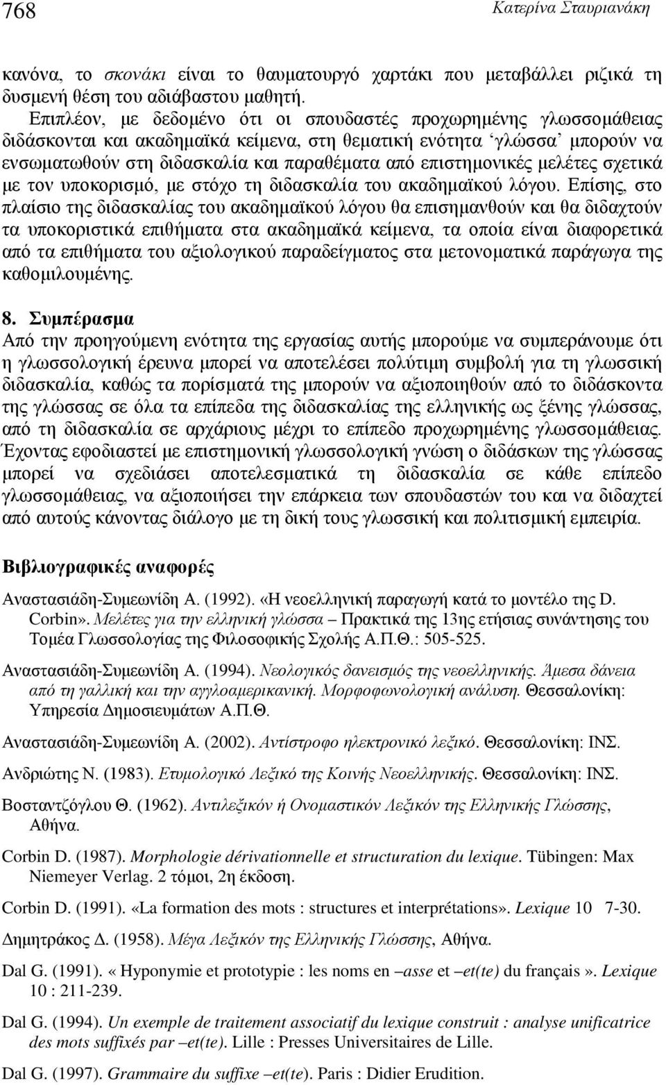 επιστημονικές μελέτες σχετικά με τον υποκορισμό, με στόχο τη διδασκαλία του ακαδημαϊκού λόγου.