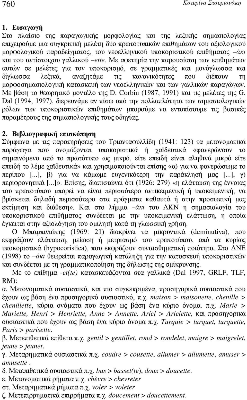 νεοελληνικού υποκοριστικού επιθήματος άκι και του αντίστοιχου γαλλικού ette.