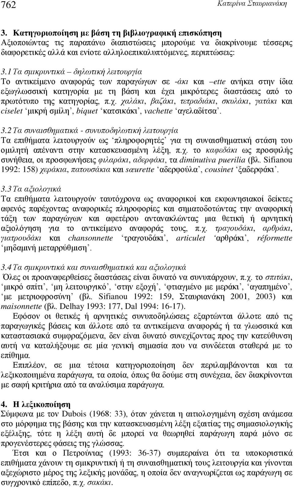 κατηγορίας, π.χ. χαλάκι, βαζάκι, τετραδιάκι, σκυλάκι, γατάκι και ciselet μικρή σμίλη, biquet κατσικάκι, vachette αγελαδίτσα. 3.