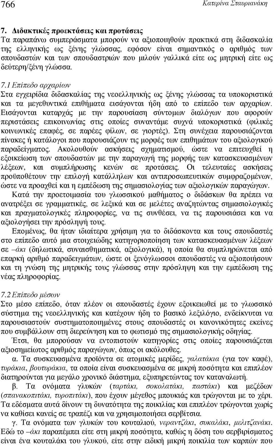 σπουδαστριών που μιλούν γαλλικά είτε ως μητρική είτε ως δεύτερη/ξένη γλώσσα. 7.