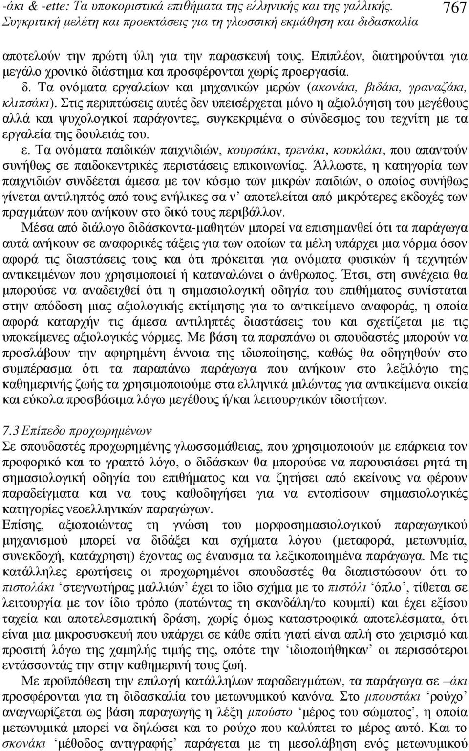 γαλεία της δουλειάς του. ε. Τα ονόματα παιδικών παιχνιδιών, κουρσάκι, τρενάκι, κουκλάκι, που απαντούν συνήθως σε παιδοκεντρικές περιστάσεις επικοινωνίας.