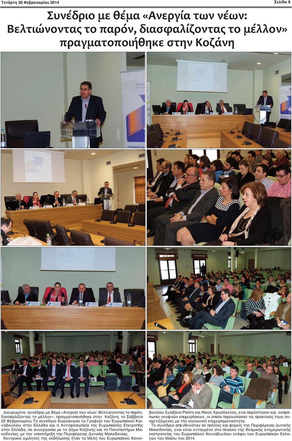 Το συνέδριο διοργάνωσε το Γραφείο του Ευρωπαϊκού Κοινοβουλίου στην Ελλάδα και η Αντιπροσωπεία της Ευρωπαϊκής Επιτροπής στην Ελλάδα, σε συνεργασία με το Δήμο Κοζάνης και το Πανεπιστήμιο Μακεδονίας, με