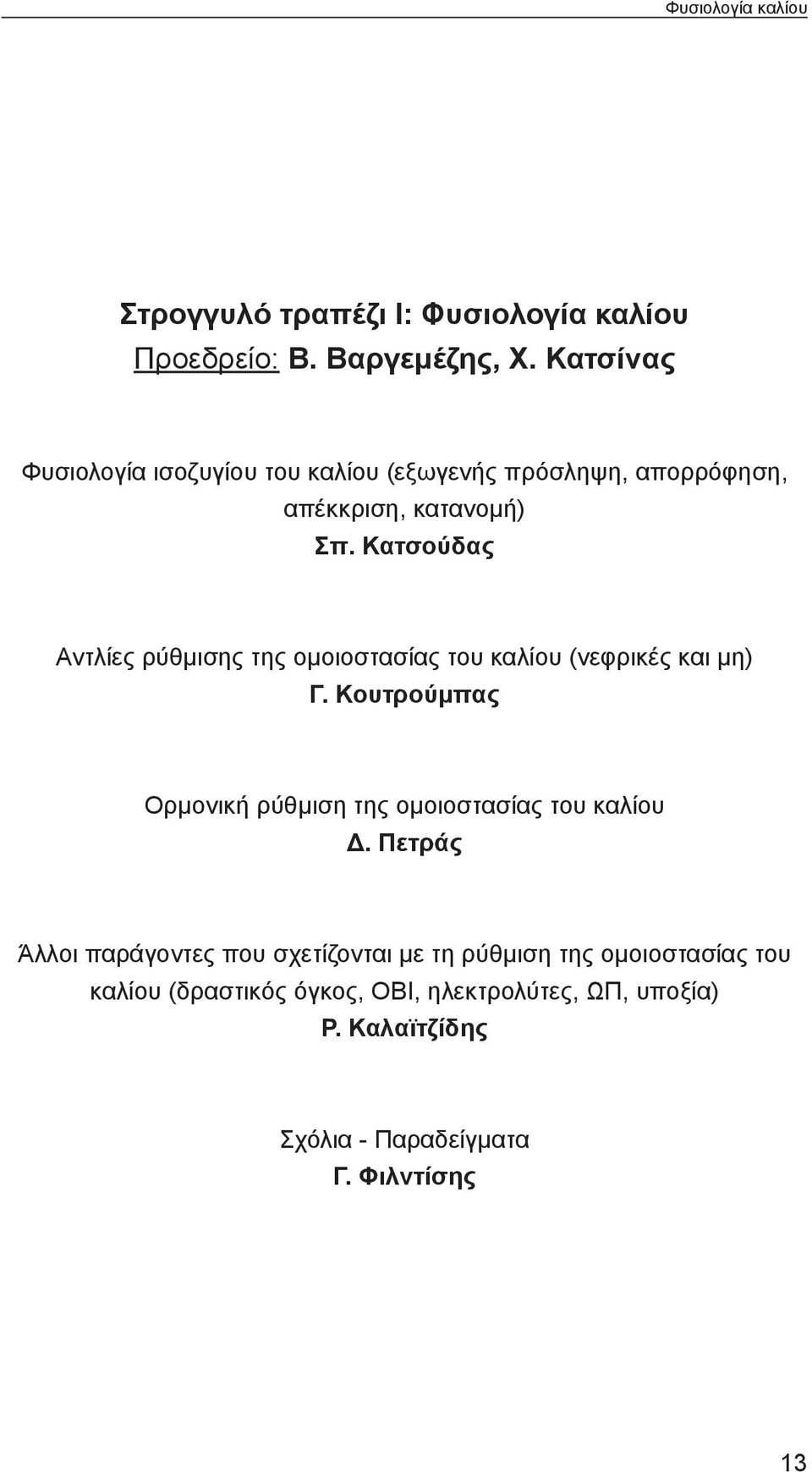 Κατσούδας Αντλίες ρύθμισης της ομοιοστασίας του καλίου (νεφρικές και μη) Γ.