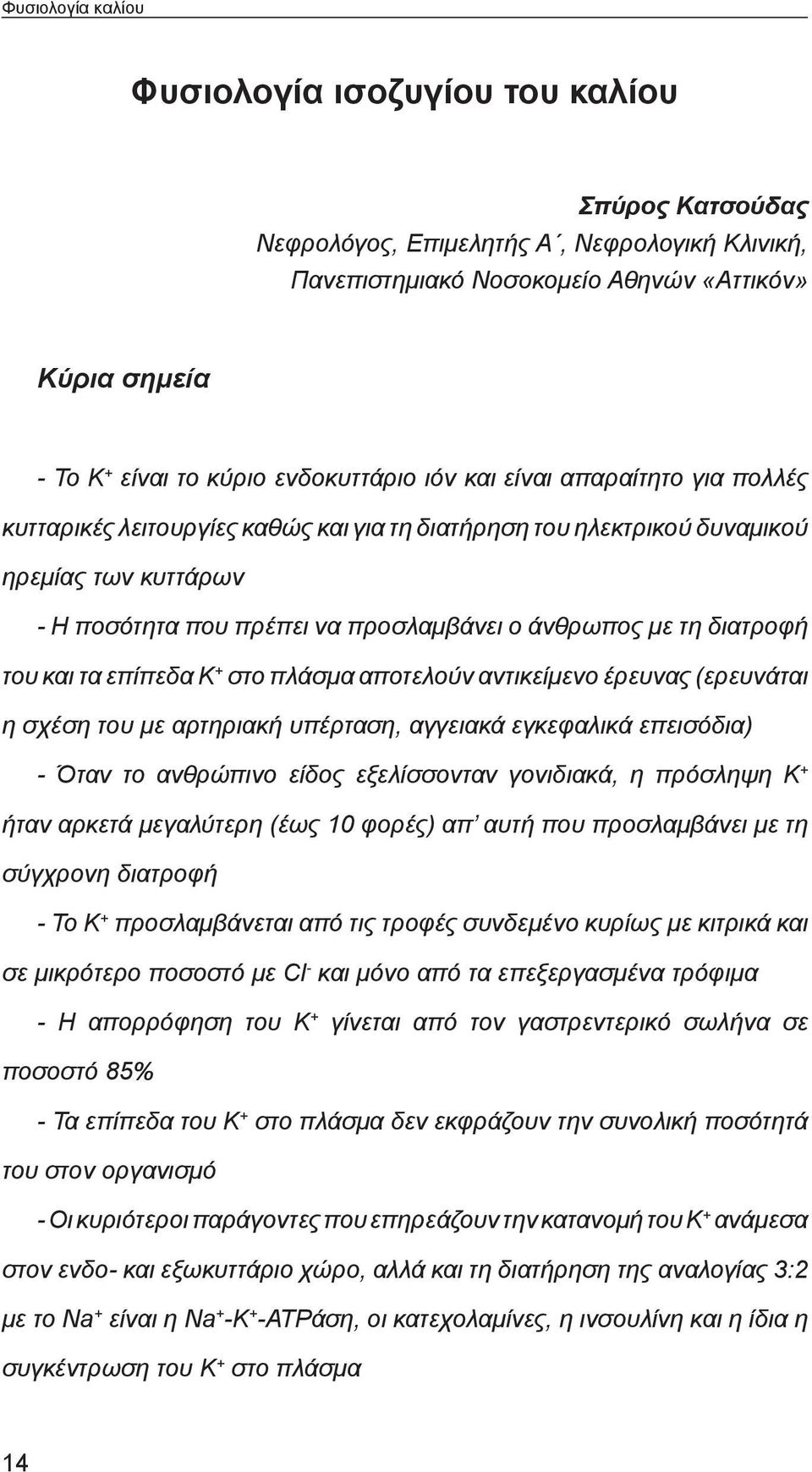 τη διατροφή του και τα επίπεδα Κ + στο πλάσμα αποτελούν αντικείμενο έρευνας (ερευνάται η σχέση του με αρτηριακή υπέρταση, αγγειακά εγκεφαλικά επεισόδια) - Όταν το ανθρώπινο είδος εξελίσσονταν