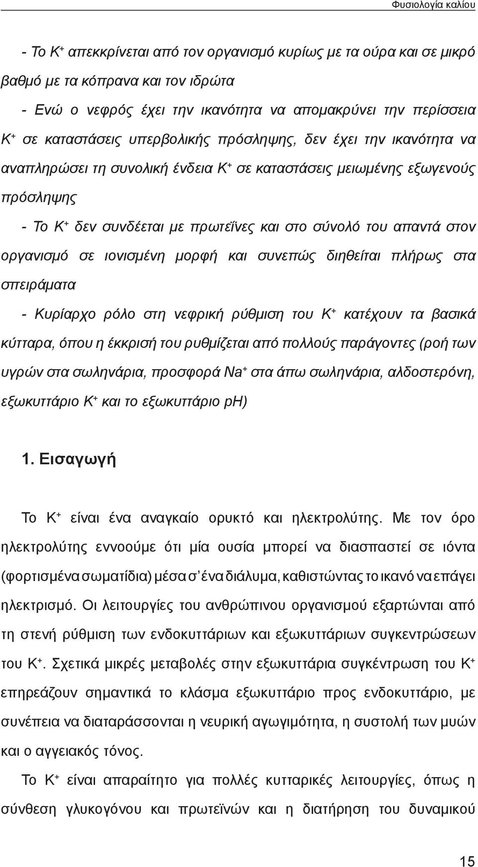 απαντά στον οργανισμό σε ιονισμένη μορφή και συνεπώς διηθείται πλήρως στα σπειράματα - Κυρίαρχο ρόλο στη νεφρική ρύθμιση του Κ + κατέχουν τα βασικά κύτταρα, όπου η έκκρισή του ρυθμίζεται από πολλούς