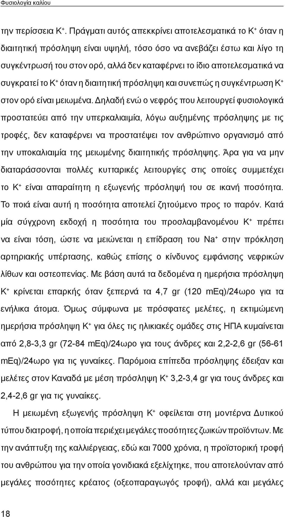 συγκρατεί το Κ + όταν η διαιτητική πρόσληψη και συνεπώς η συγκέντρωση Κ + στον ορό είναι μειωμένα.