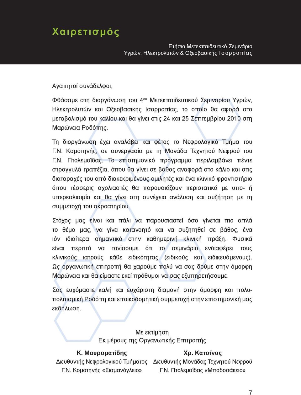 Τη διοργάνωση έχει αναλάβει και φέτος το Νεφρολογικό Τμήμα του Γ.Ν. Κομοτηνής, σε συνεργασία με τη Μονάδα Τεχνητού Νεφρού του Γ.Ν. Πτολεμαϊδας.