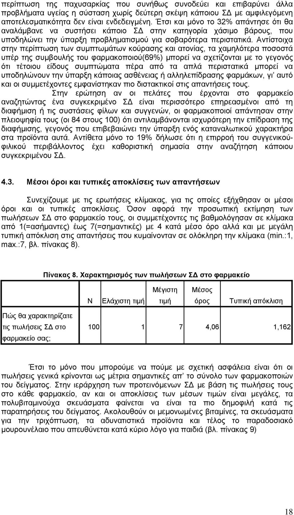 Αληίζηνηρα ζηελ πεξίπησζε ησλ ζπκπησκάησλ θνύξαζεο θαη αηνλίαο, ηα ρακειόηεξα πνζνζηά ππέξ ηεο ζπκβνπιήο ηνπ θαξκαθνπνηνύ(69%) κπνξεί λα ζρεηίδνληαη κε ην γεγνλόο όηη ηέηνηνπ είδνπο ζπκπηώκαηα πέξα