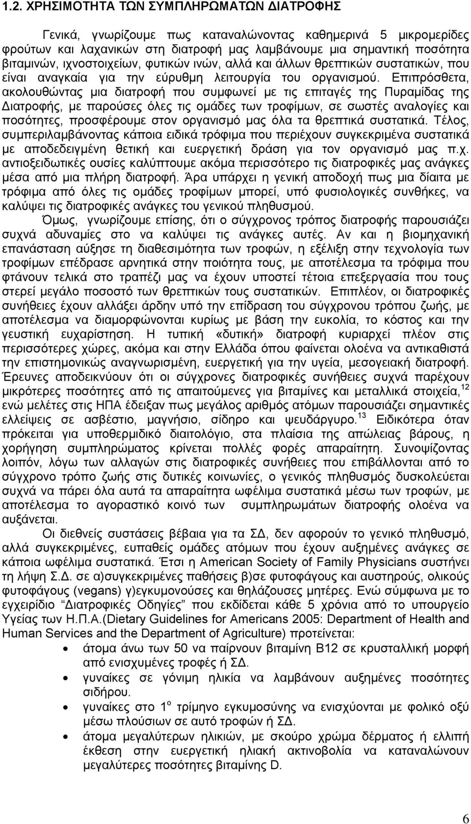 Δπηπξόζζεηα, αθνινπζώληαο κηα δηαηξνθή πνπ ζπκθσλεί κε ηηο επηηαγέο ηεο Ππξακίδαο ηεο Γηαηξνθήο, κε παξνύζεο όιεο ηηο νκάδεο ησλ ηξνθίκσλ, ζε ζσζηέο αλαινγίεο θαη πνζόηεηεο, πξνζθέξνπκε ζηνλ