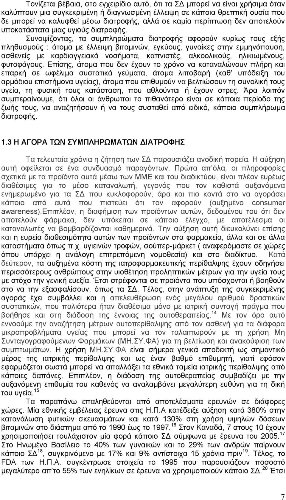 πλνςίδνληαο, ηα ζπκπιεξώκαηα δηαηξνθήο αθνξνύλ θπξίσο ηνπο εμήο πιεζπζκνύο : άηνκα κε έιιεηςε βηηακηλώλ, εγθύνπο, γπλαίθεο ζηελ εκκελόπαπζε, αζζελείο κε θαξδηαγγεηαθά λνζήκαηα, θαπληζηέο,