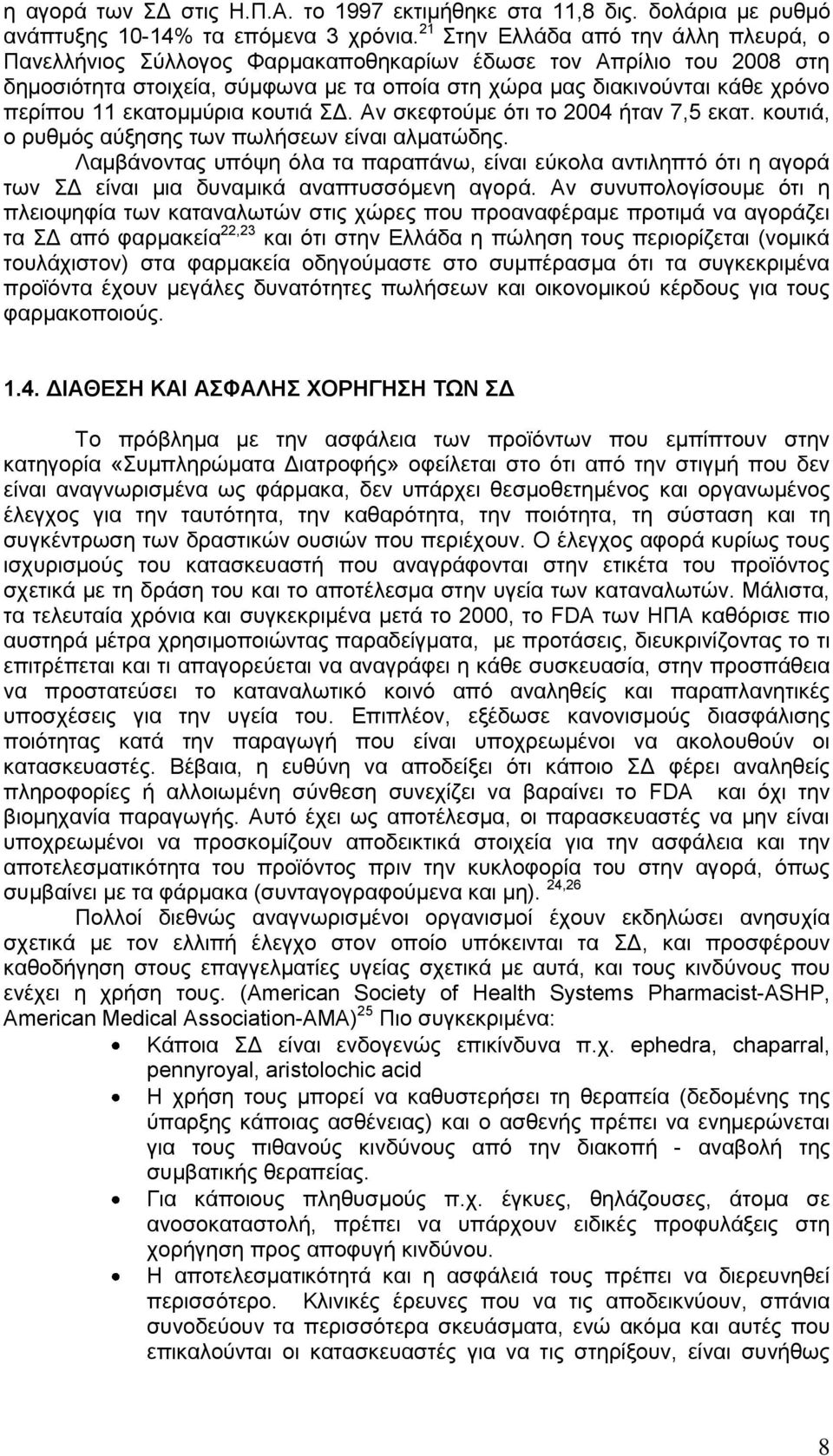 εθαηνκκύξηα θνπηηά Γ. Αλ ζθεθηνύκε όηη ην 2004 ήηαλ 7,5 εθαη. θνπηηά, ν ξπζκόο αύμεζεο ησλ πσιήζεσλ είλαη αικαηώδεο.