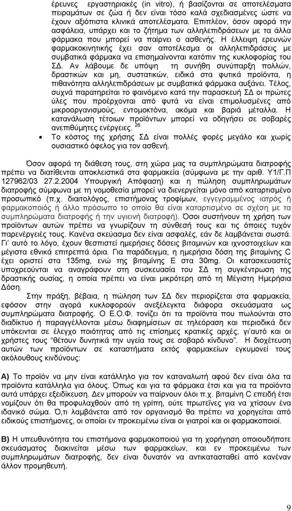 Η έιιεηςε εξεπλώλ θαξκαθνθηλεηηθήο έρεη ζαλ απνηέιεζκα νη αιιειεπηδξάζεηο κε ζπκβαηηθά θάξκαθα λα επηζεκαίλνληαη θαηόπηλ ηεο θπθινθνξίαο ηνπ Γ.