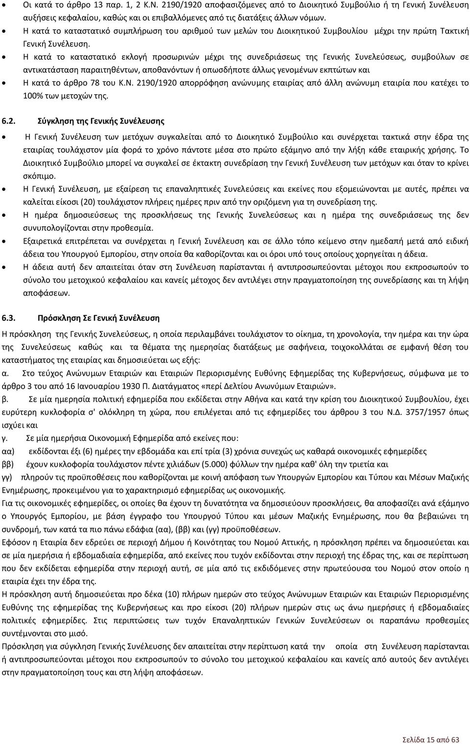 Η κατά το καταστατικό εκλογή προσωρινών μέχρι της συνεδριάσεως της Γενικής Συνελεύσεως, συμβούλων σε αντικατάσταση παραιτηθέντων, αποθανόντων ή οπωσδήποτε άλλως γενομένων εκπτώτων και Η κατά το άρθρο