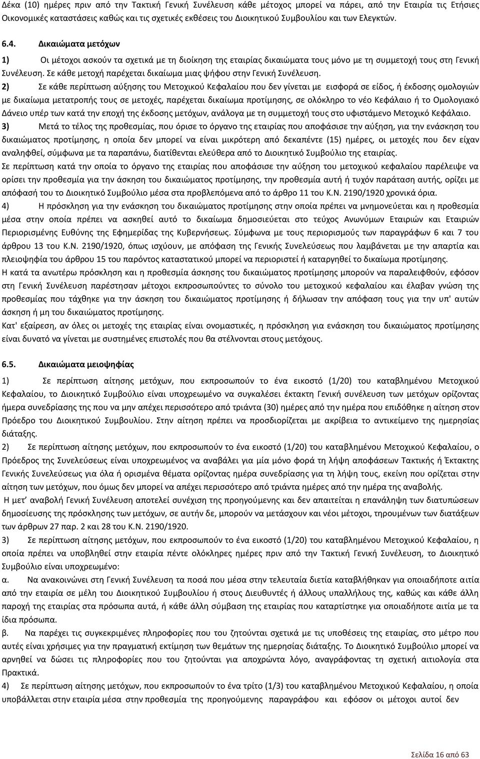 Σε κάθε μετοχή παρέχεται δικαίωμα μιας ψήφου στην Γενική Συνέλευση.