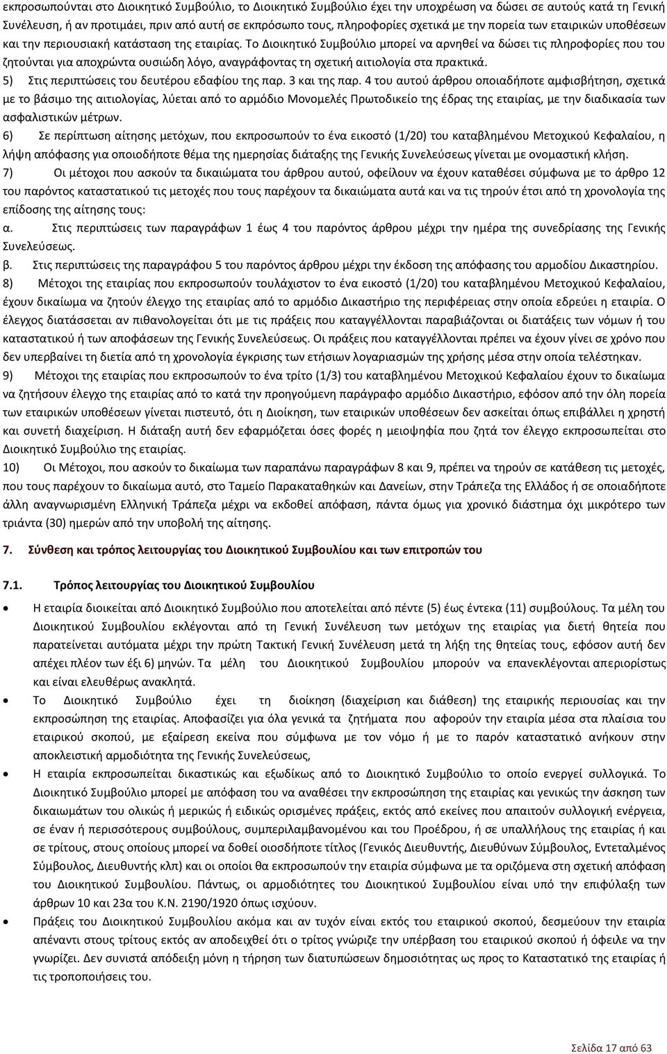 Το Διοικητικό Συμβούλιο μπορεί να αρνηθεί να δώσει τις πληροφορίες που του ζητούνται για αποχρώντα ουσιώδη λόγο, αναγράφοντας τη σχετική αιτιολογία στα πρακτικά.